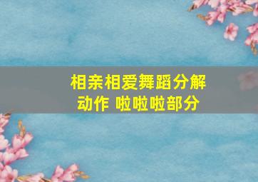 相亲相爱舞蹈分解动作 啦啦啦部分